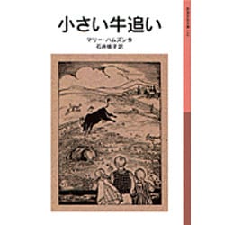 小さい牛追い 改版 (岩波少年文庫　134) [全集叢書]