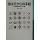 雪は天からの手紙―中谷宇吉郎エッセイ集(岩波少年文庫) [全集叢書]