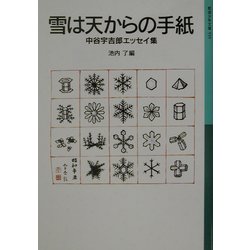 雪は天からの手紙―中谷宇吉郎エッセイ集(岩波少年文庫) [全集叢書]