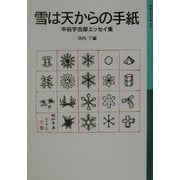 雪は天からの手紙―中谷宇吉郎エッセイ集(岩波少年文庫) [全集叢書]