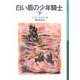白い盾の少年騎士〈下〉(岩波少年文庫) [全集叢書]
