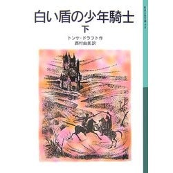 白い盾の少年騎士〈下〉(岩波少年文庫) [全集叢書]