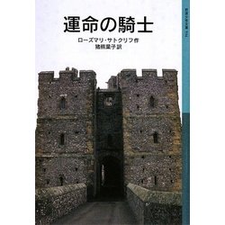 運命の騎士(岩波少年文庫) [全集叢書]