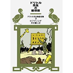 ドリトル先生の郵便局(ドリトル先生物語全集　3) [全集叢書]