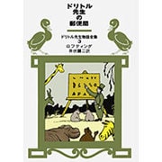 ドリトル先生の郵便局(ドリトル先生物語全集　3) [全集叢書]