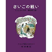 さいごの戦い(ナルニア国ものがたり　7) [全集叢書]