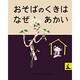 おそばのくきはなぜあかい―にほんむかしばなし(岩波の子どもの本) [絵本]