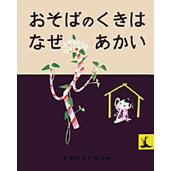 おそばのくきはなぜあかい―にほんむかしばなし(岩波の子どもの本) [絵本]