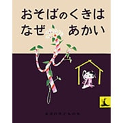 おそばのくきはなぜあかい―にほんむかしばなし(岩波の子どもの本) [絵本]