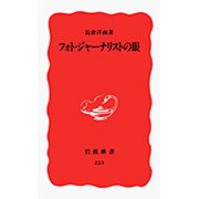 フォト・ジャーナリストの眼(岩波新書〈223〉) [新書]
