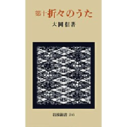 折々のうた〈第10〉(岩波新書〈246〉) [新書]