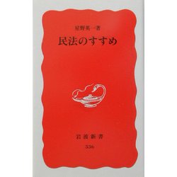 民法のすすめ(岩波新書) [新書]