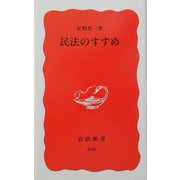 民法のすすめ(岩波新書) [新書]