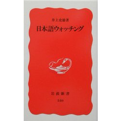 日本語ウォッチング(岩波新書) [新書]