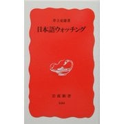 日本語ウォッチング(岩波新書) [新書]