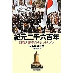 紀元二千六百年―消費と観光のナショナリズム(朝日選書) [全集叢書]