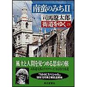 街道をゆく〈23〉南蛮のみち2(朝日文庫) [文庫]