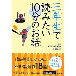 三年生で読みたい10分のお話 [全集叢書]