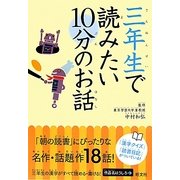 三年生で読みたい10分のお話 [全集叢書]