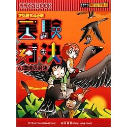 実験対決〈6〉環境の対決(かがくるBOOK―実験対決シリーズ 明日は実験王) [全集叢書]