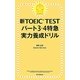 新TOEIC TESTパート3・4特急実力養成ドリル [単行本]
