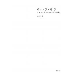 ウィ・ラ・モラ―オオカミ犬ウルフィーとの旅路 [単行本]