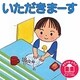いただきまーす 改訂版 (きたやまようこ みこちゃんのせいかつえほん) [絵本]
