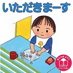 いただきまーす 改訂版 (きたやまようこ みこちゃんのせいかつえほん) [絵本]