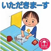 いただきまーす 改訂版 (きたやまようこ みこちゃんのせいかつえほん) [絵本]