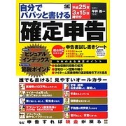 自分でパパッと書ける確定申告―平成25年3月15日締切分 [単行本]