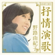 ゴールデン☆ベスト 野路由紀子 抒情演歌