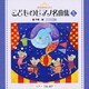 きらきらピアノ こどものピアノ名曲集 5