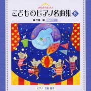 きらきらピアノ こどものピアノ名曲集 5
