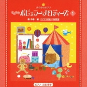 きらきらピアノ こどものポピュラーメロディーズ 1