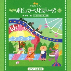 きらきらピアノ こどものポピュラーメロディーズ 2