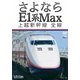 さよならE1系Max 上越新幹線 全線 (ビコム ワイド展望) [DVD]