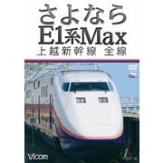 さよならE1系Max 上越新幹線 全線 (ビコム ワイド展望)