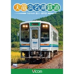 天竜浜名湖鉄道 天浜線 (ビコム ワイド展望) [DVD]