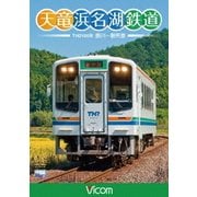 天竜浜名湖鉄道 天浜線 (ビコム ワイド展望)