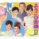 鈴木正夫・藤みち子・武花千草 須藤圭子・おもだか秋子／よろこび音頭/新しい風