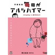 毎日がアルツハイマー
