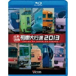 日本列島列車大行進2013 (列車大行進BDシリーズ) [Blu-ray Disc]