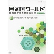 ミクロワールド 顕微鏡で見る驚異の世界 vol.1 植物の生活となかま・微小な生物の世界 (NHK DVD教材)