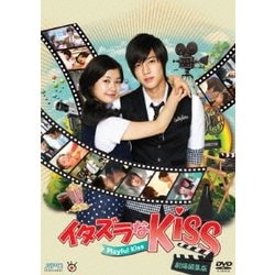 イタズラなKiss～Playful Kiss<劇場編集版> [DVD]