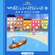 きらきらピアノ こどものポピュラーメロディーズ 3