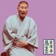 金原亭馬生／金原亭馬生6 辰巳の辻占/紙入れ (朝日名人会ライヴシリーズ83)