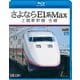 さよならE1系Max 上越新幹線 全線 (ビコム ブルーレイ展望) [Blu-ray Disc]