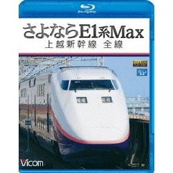 さよならE1系Max 上越新幹線 全線 (ビコム ブルーレイ展望) [Blu-ray Disc]