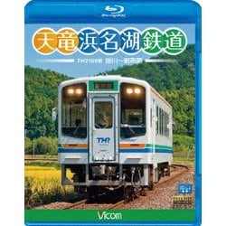 天竜浜名湖鉄道 天浜線 (ビコム ブルーレイ展望) [Blu-ray Disc]