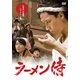ラーメン侍 [DVD]